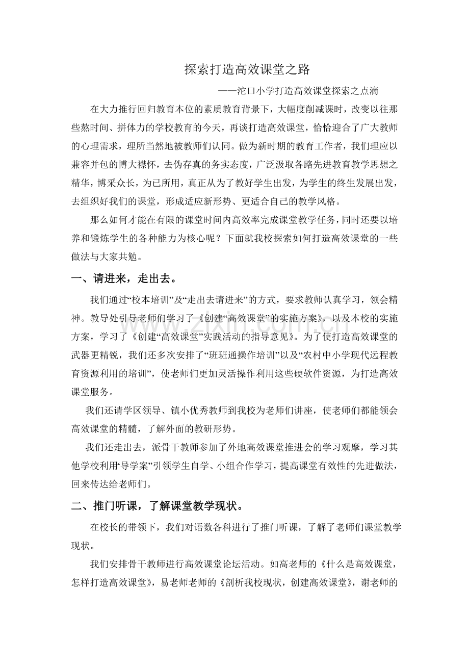 打造高效课堂经验总结.doc_第1页