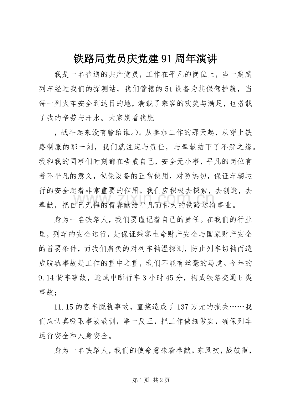 铁路局党员庆党建91周年演讲.docx_第1页
