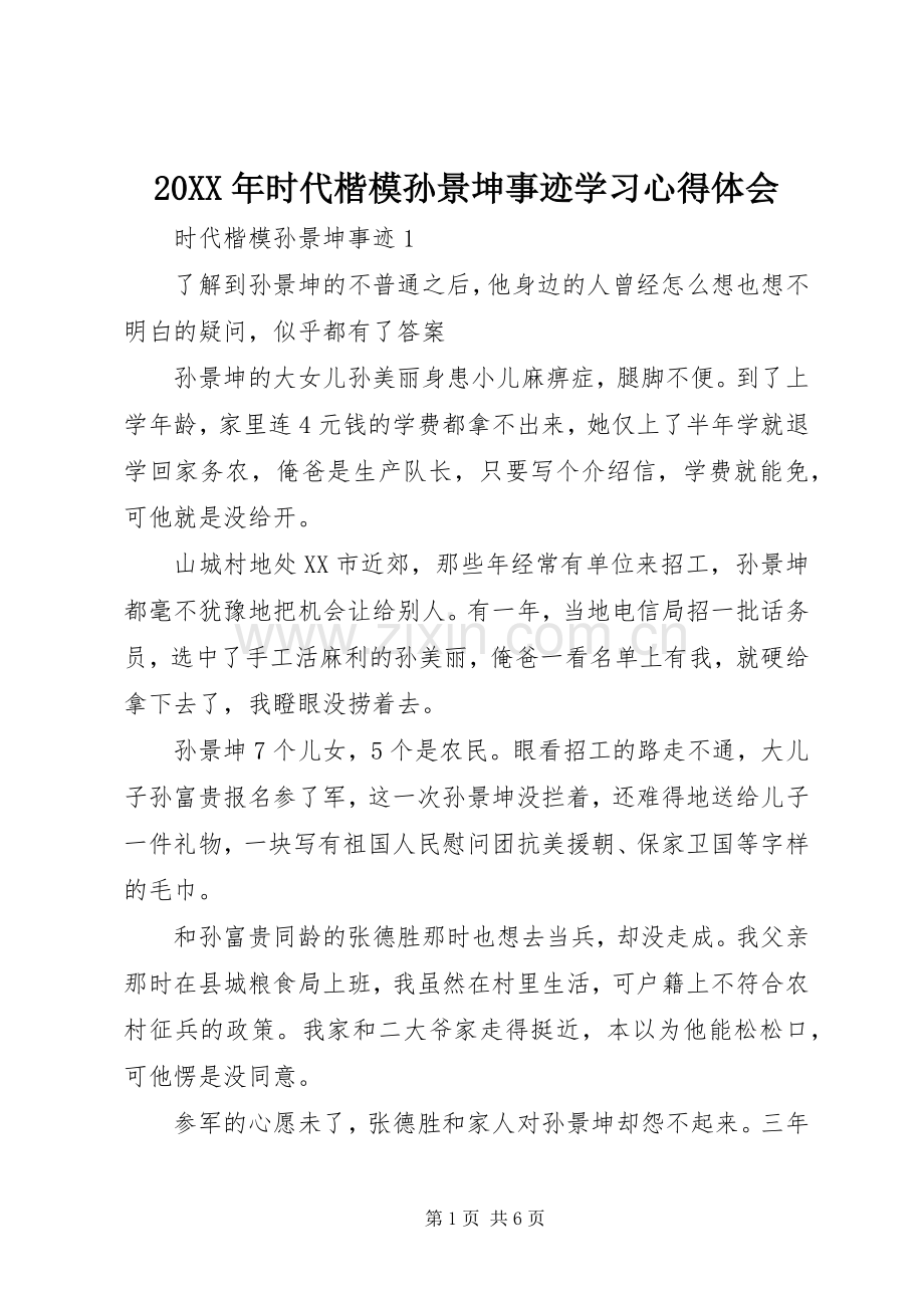 20XX年时代楷模孙景坤事迹学习心得体会.docx_第1页