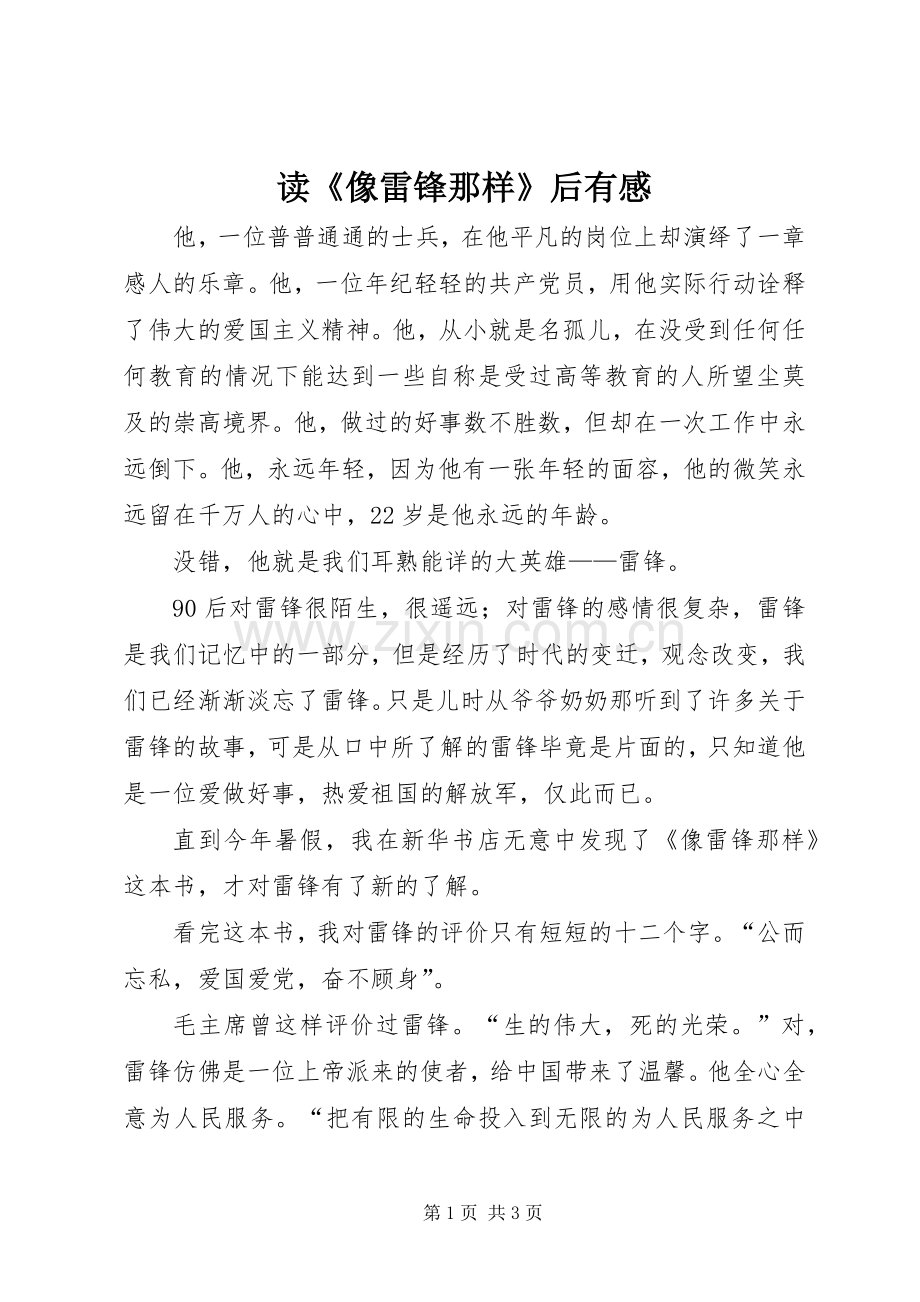 读《像雷锋那样》后有感.docx_第1页