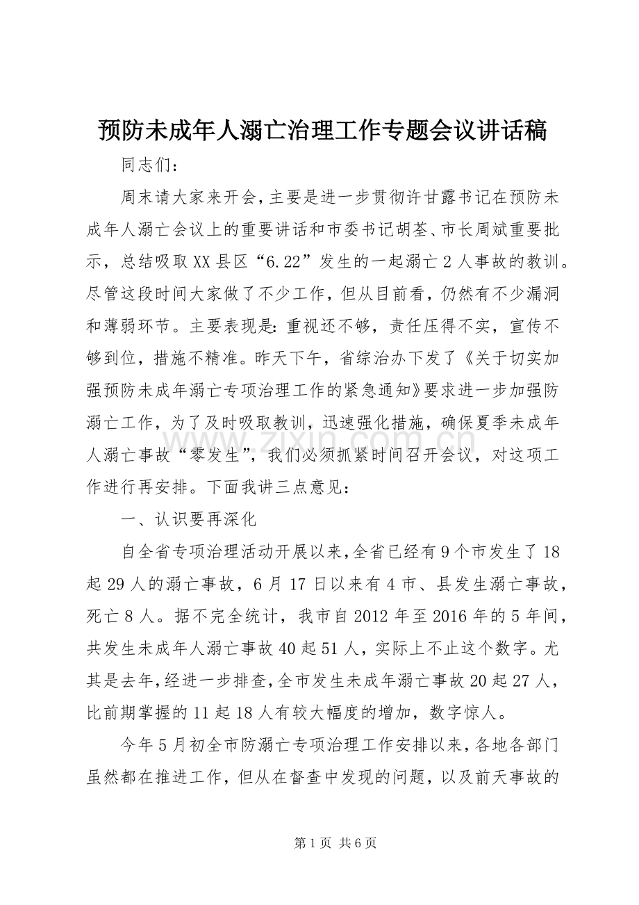 预防未成年人溺亡治理工作专题会议讲话稿.docx_第1页