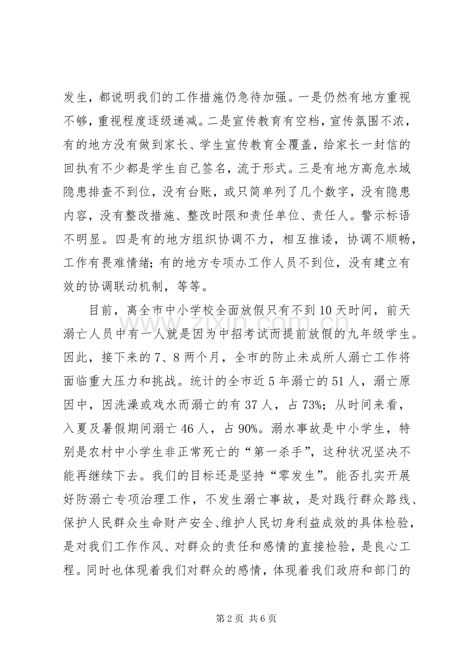 预防未成年人溺亡治理工作专题会议讲话稿.docx_第2页