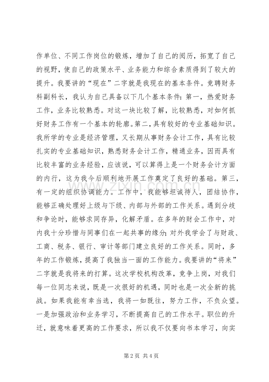 竞职教育系统中高层领导演说辞竞职演讲.docx_第2页