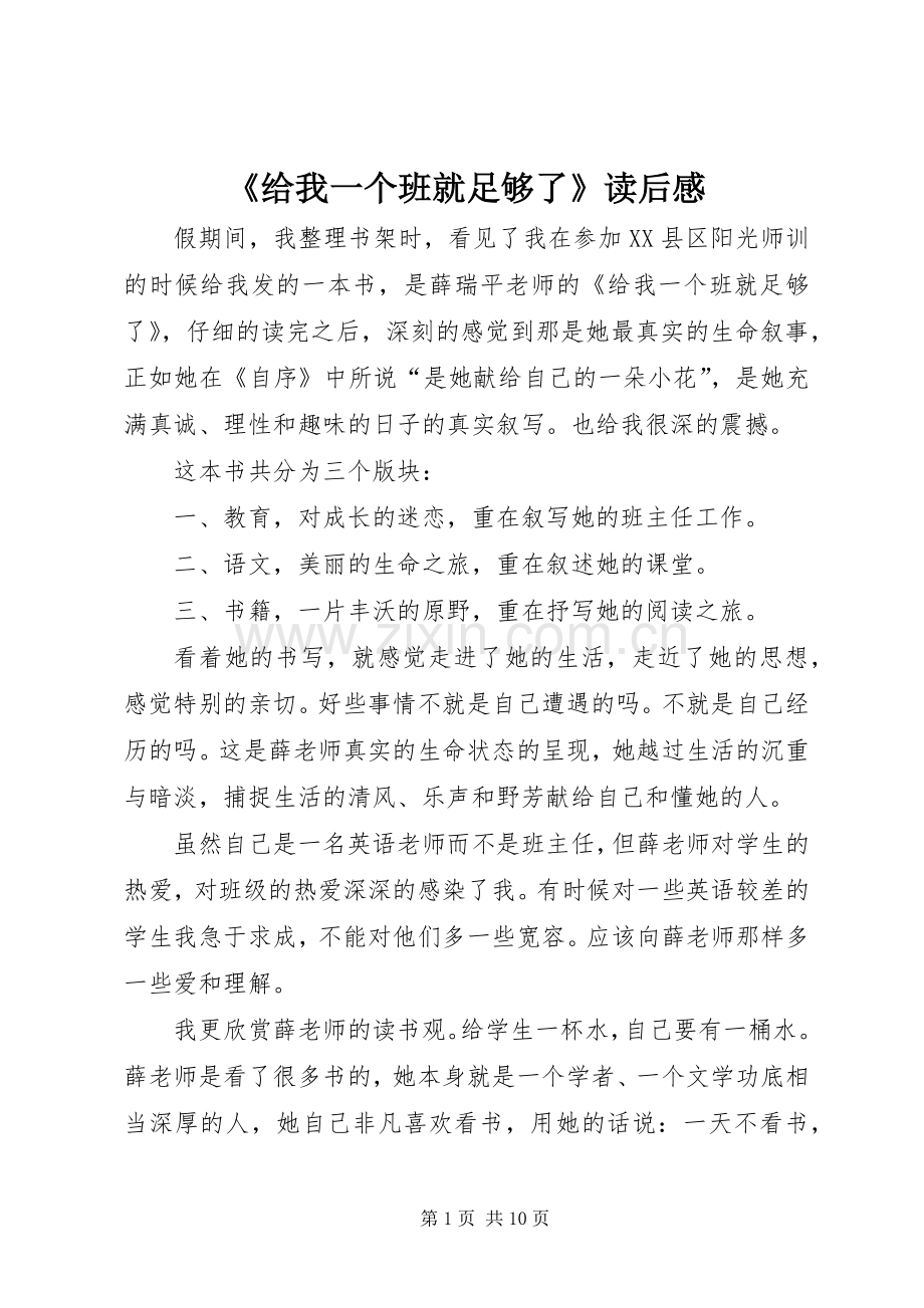 《给我一个班就足够了》读后感.docx_第1页