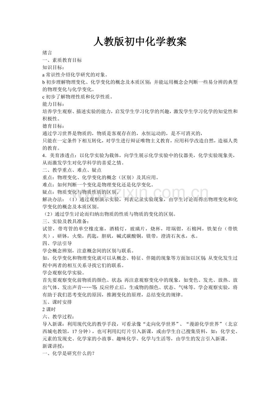人教版初中化学教案.doc_第1页