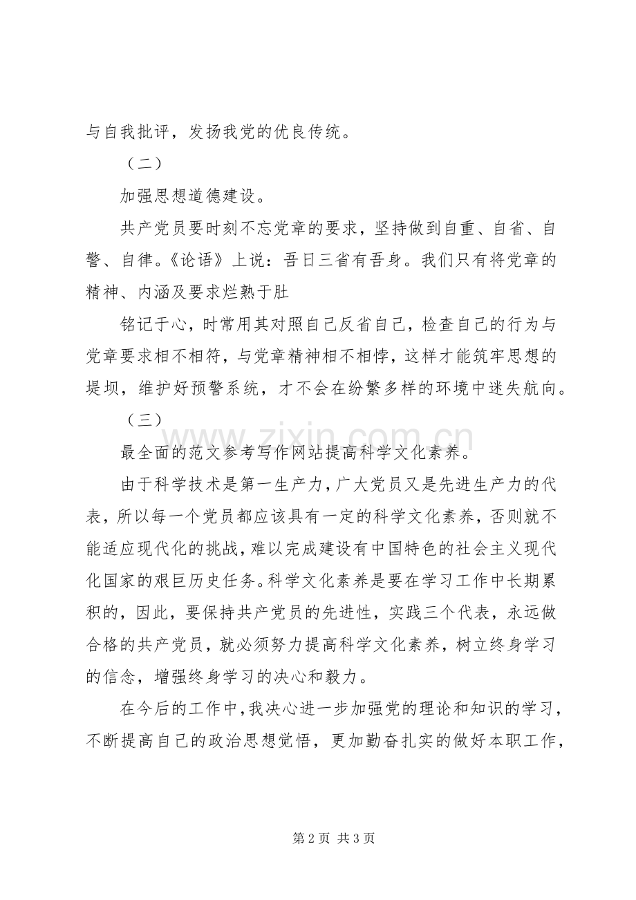 关于学习党章党规心得体会.docx_第2页
