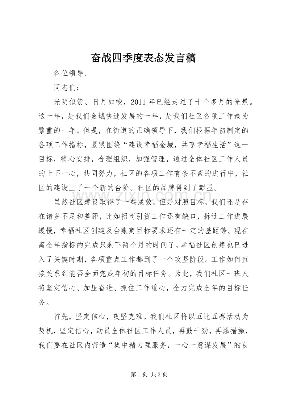 奋战四季度表态发言稿.docx_第1页