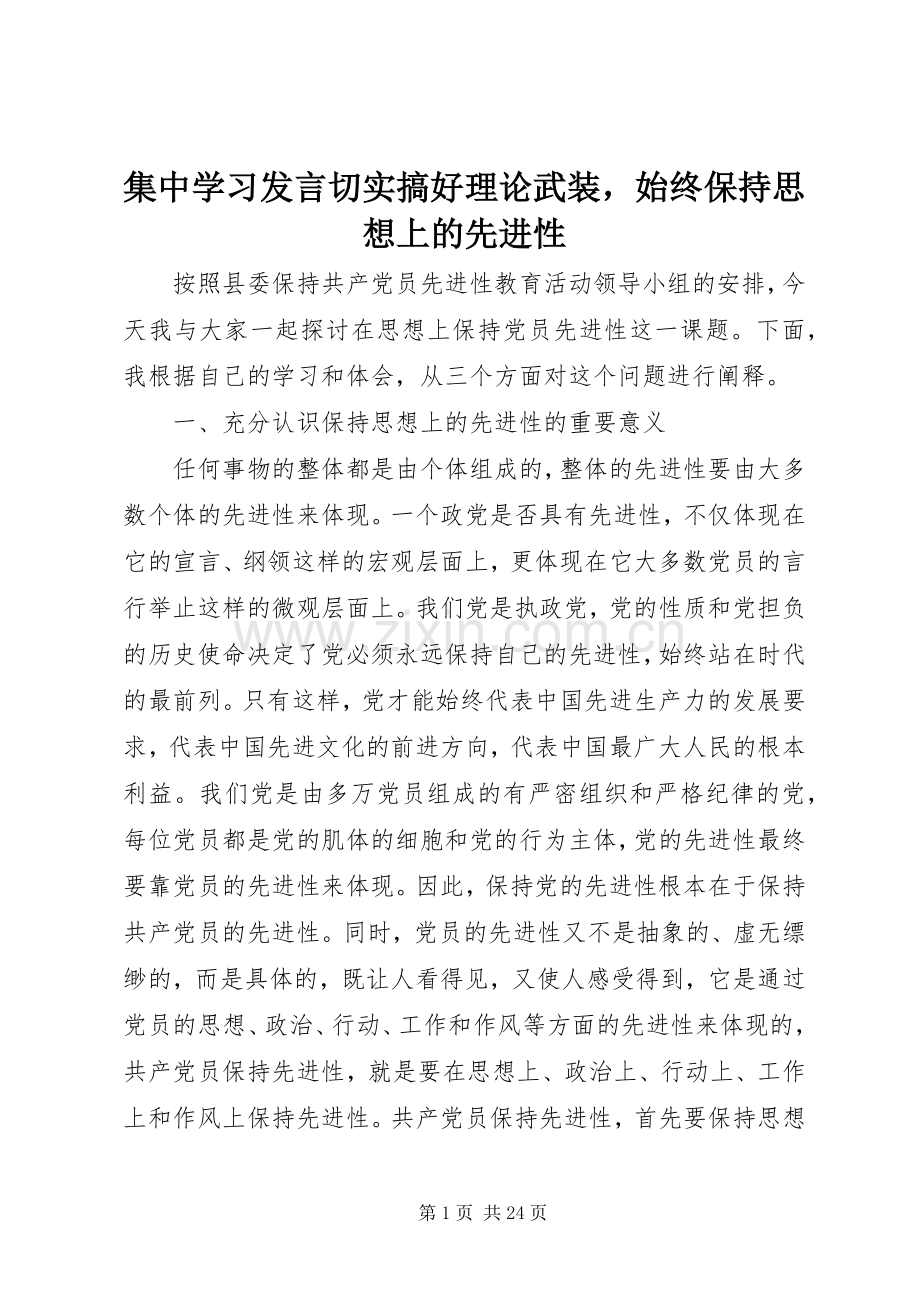 集中学习发言切实搞好理论武装始终保持思想上的先进性.docx_第1页