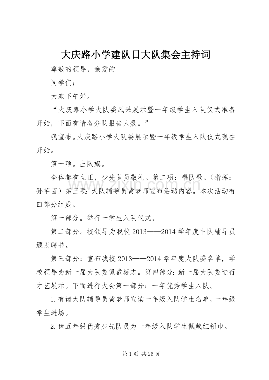 大庆路小学建队日大队集会主持词.docx_第1页