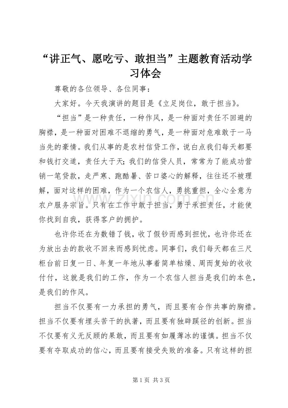 “讲正气、愿吃亏、敢担当”主题教育活动学习体会.docx_第1页