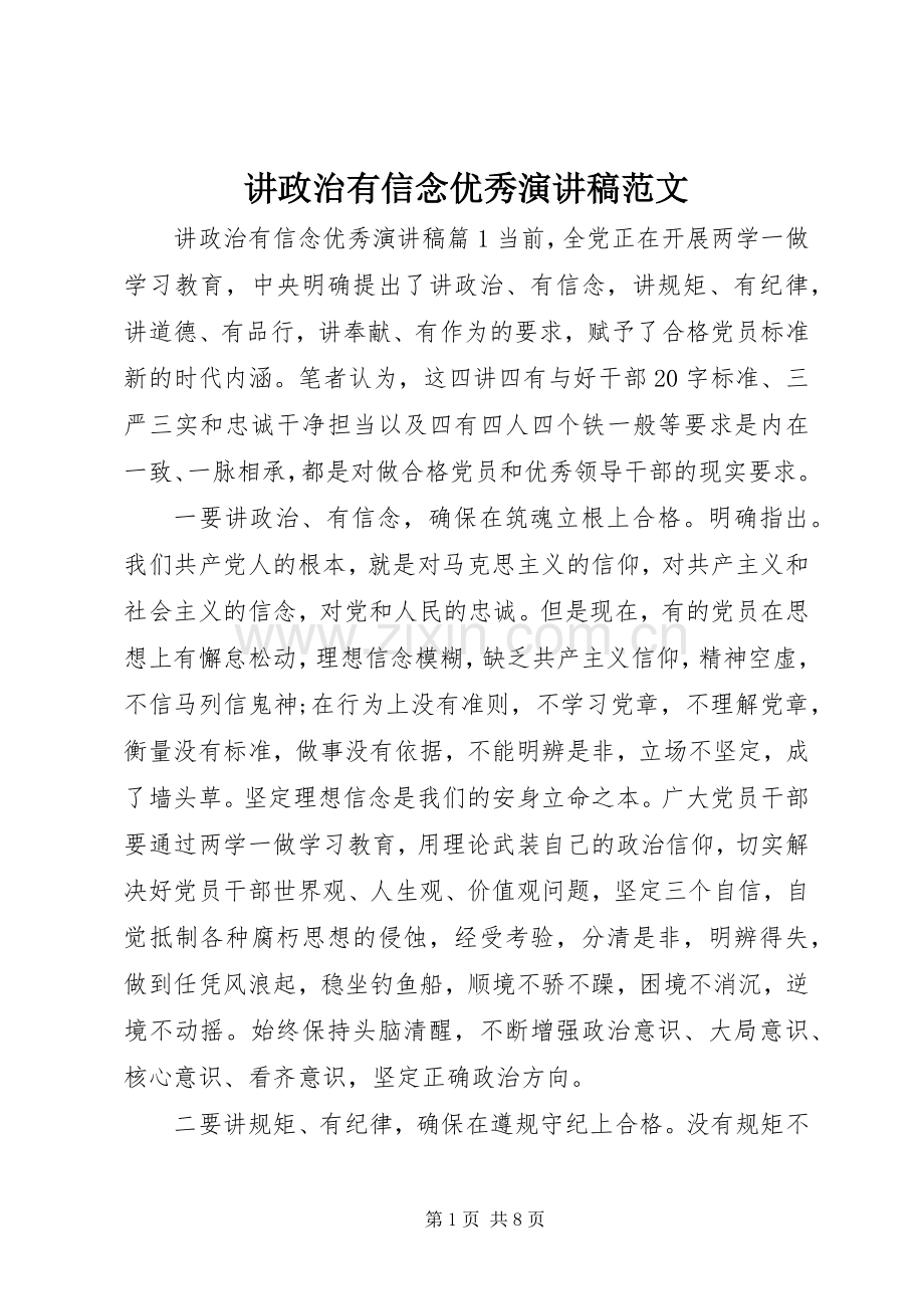 讲政治有信念优秀演讲稿范文.docx_第1页