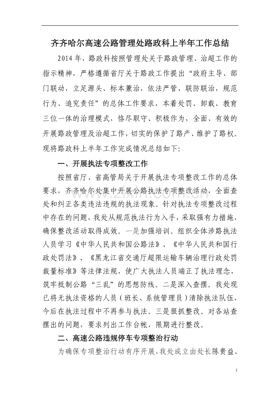 2014年路政科半年工作总结.doc_第1页