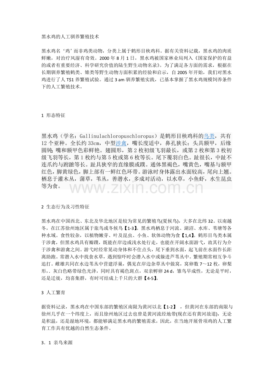 黑水鸡的人工驯养繁殖技术.doc_第1页