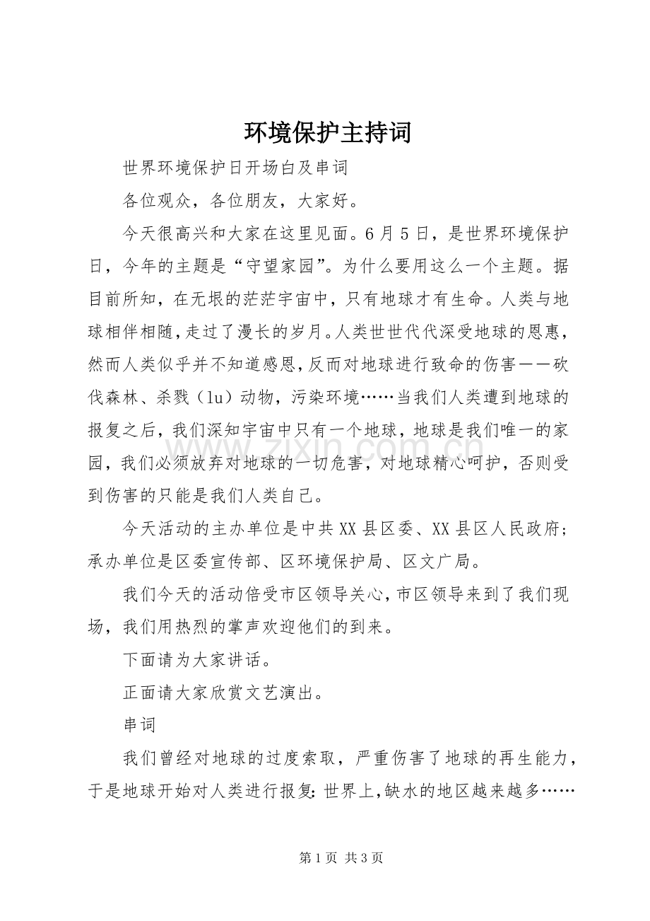环境保护主持词.docx_第1页