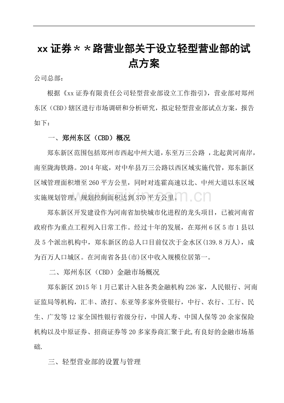 某证券公司营业部关于设立轻型营业部的试点方案.doc_第1页