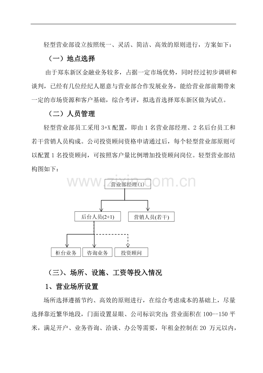 某证券公司营业部关于设立轻型营业部的试点方案.doc_第2页
