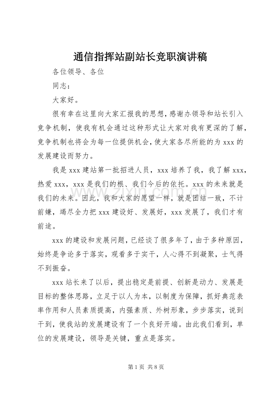 通信指挥站副站长竞职演讲稿.docx_第1页