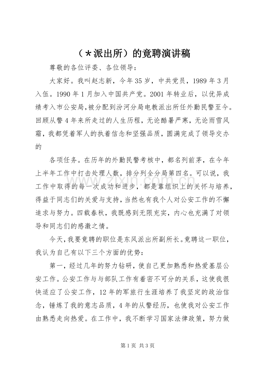 （＊派出所）的竟聘演讲稿.docx_第1页