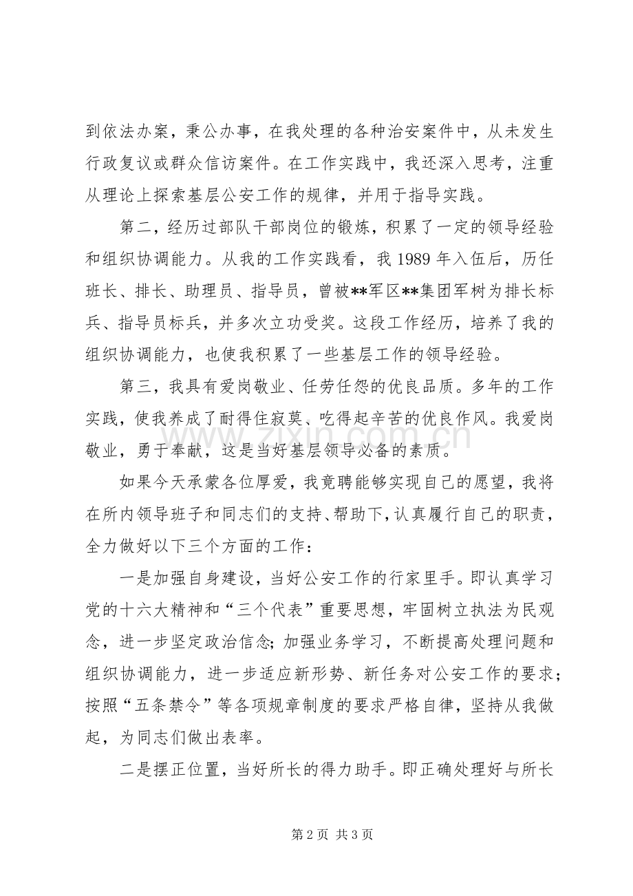 （＊派出所）的竟聘演讲稿.docx_第2页