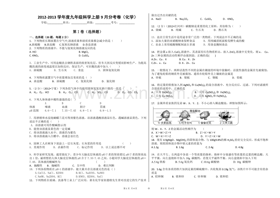 浙教版九年级科学上化学部分.doc_第1页