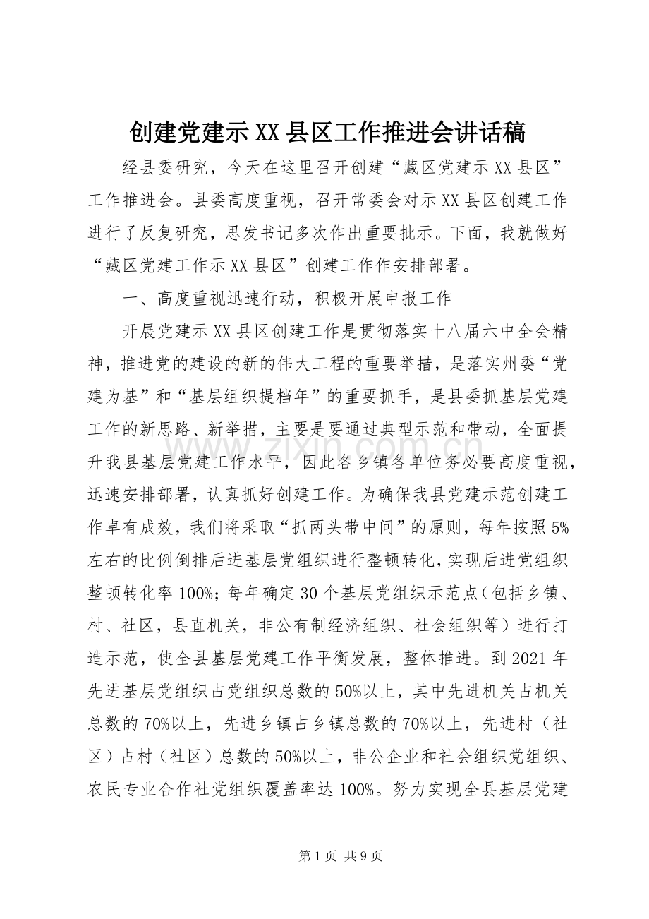 创建党建示XX县区工作推进会讲话稿.docx_第1页