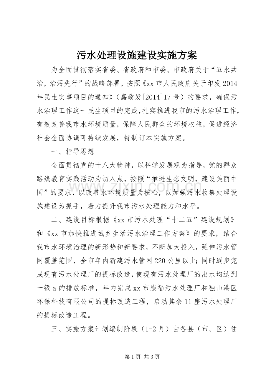 污水处理设施建设方案.docx_第1页