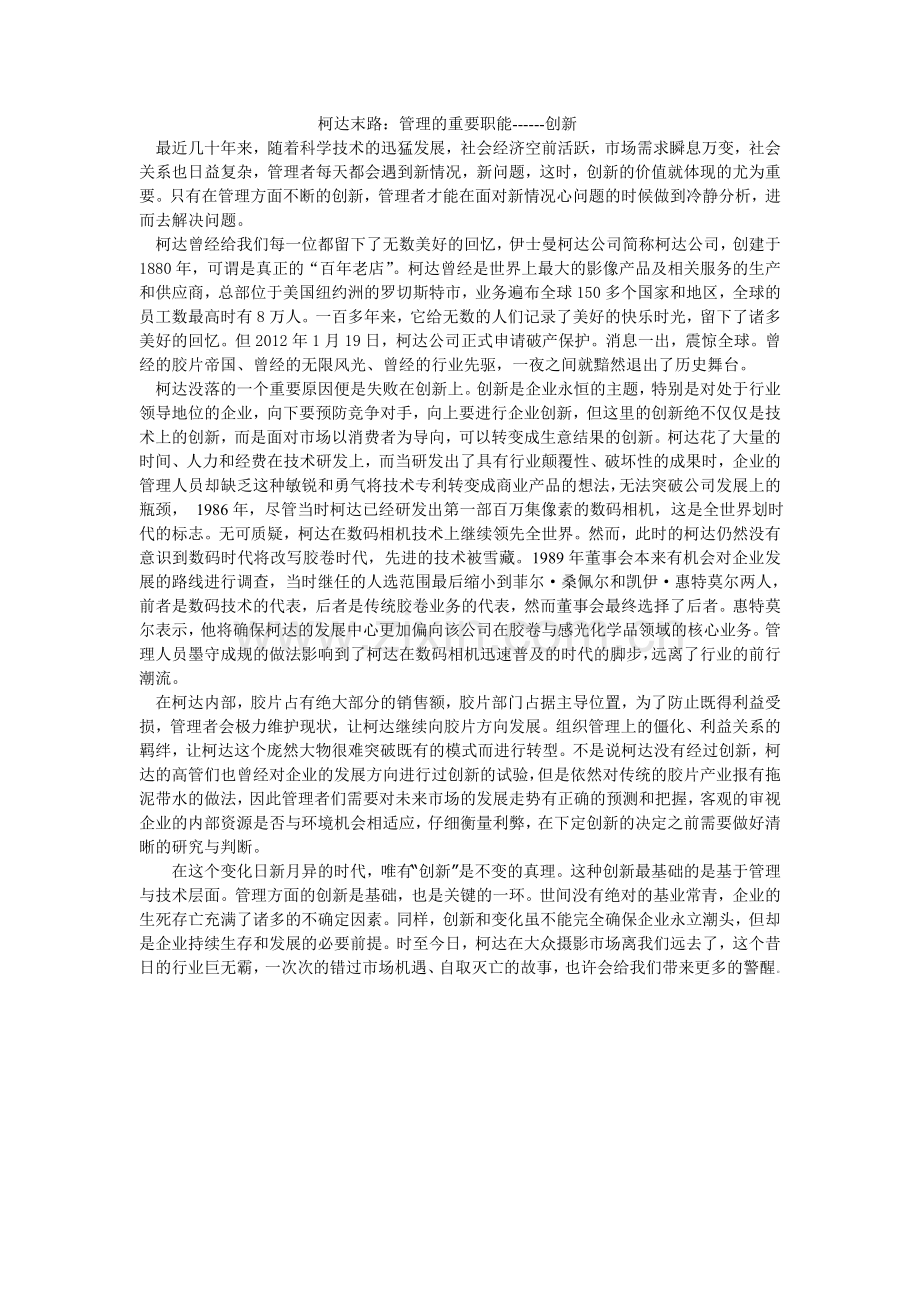 柯达末路创新.doc_第1页