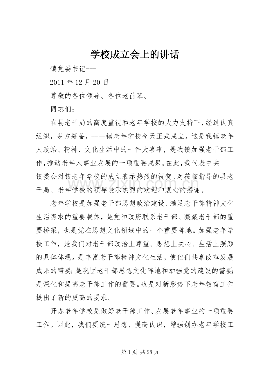 学校成立会上的讲话.docx_第1页