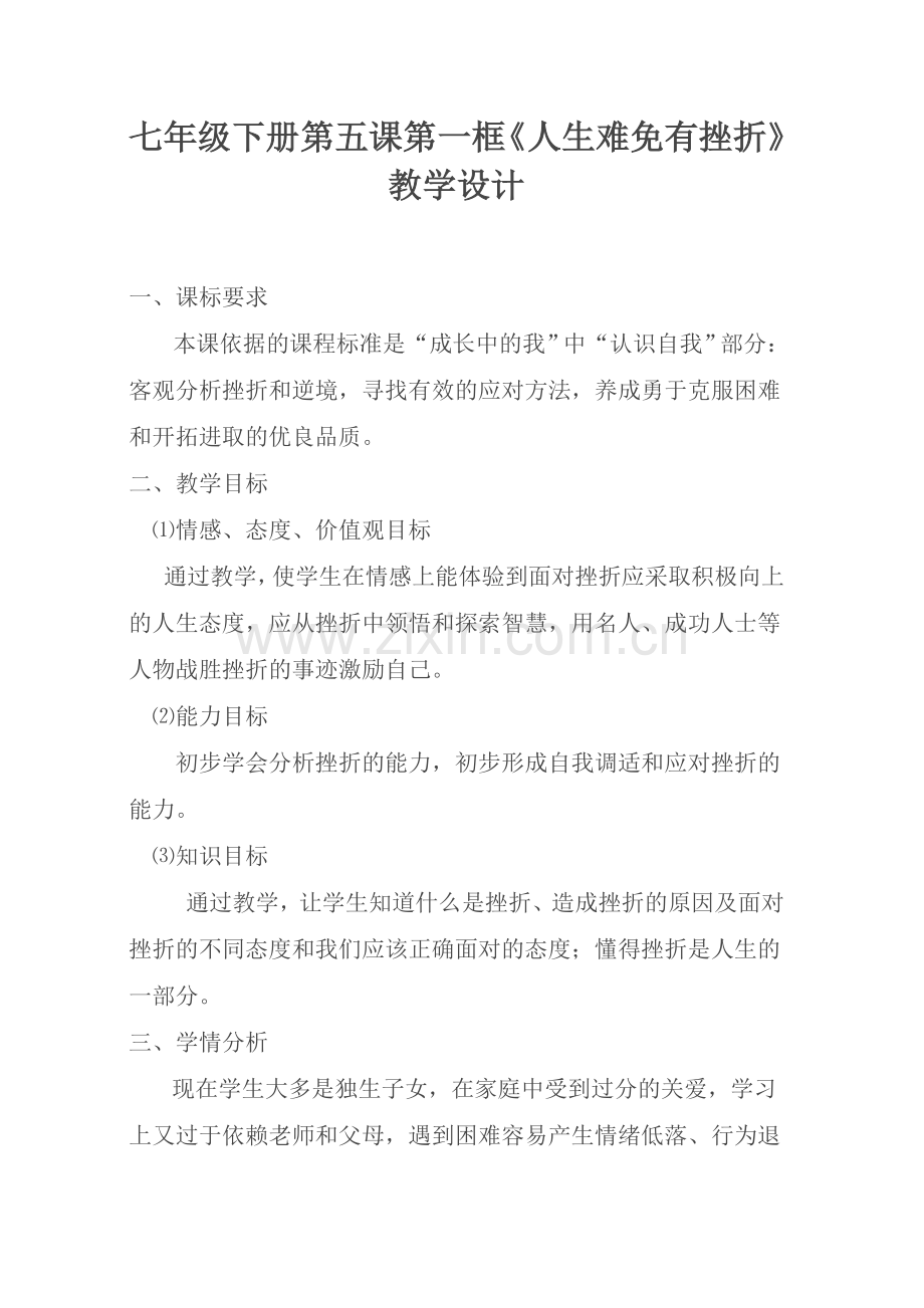 七年级下册第五课第一框.doc_第1页