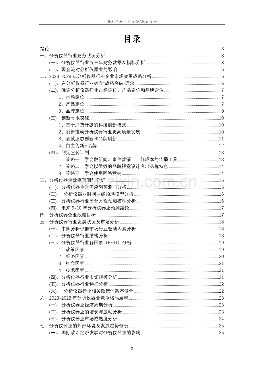 2023年分析仪器行业分析报告及未来五至十年行业发展报告.docx_第2页