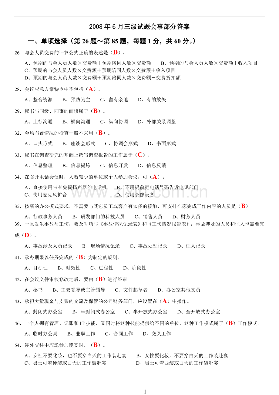 秘书三级试题第二部分参考答案086.doc_第1页