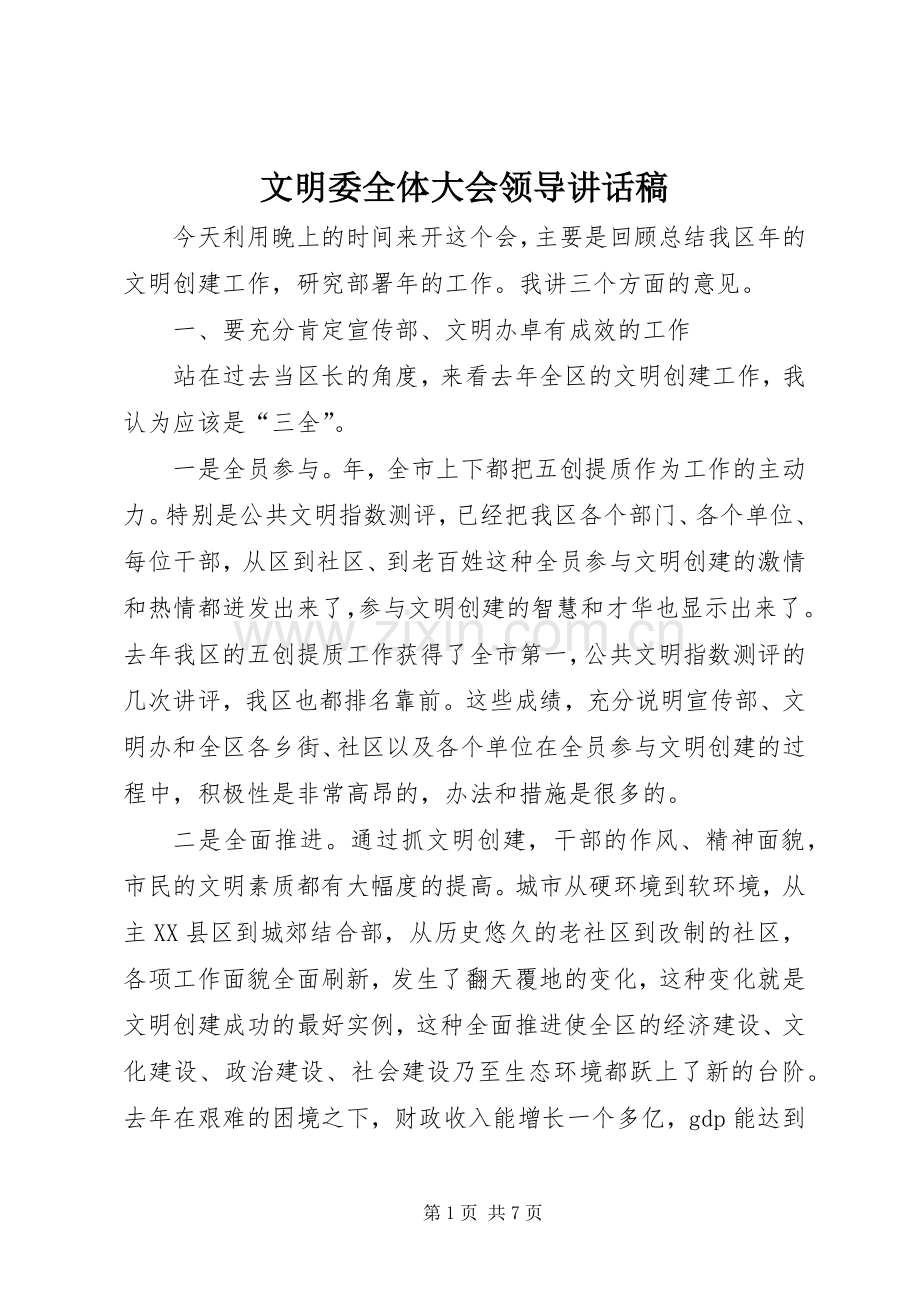 文明委全体大会领导讲话稿.docx_第1页