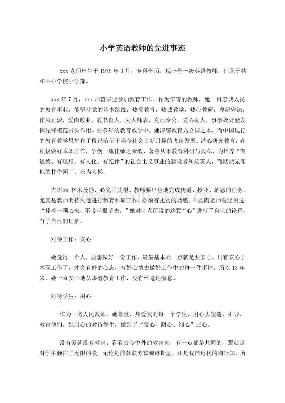 小学英语教师的先进事迹.doc_第1页