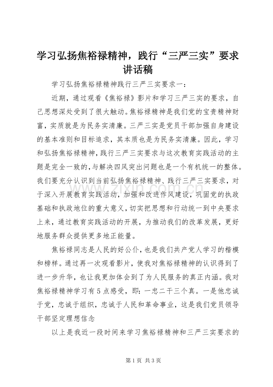学习弘扬焦裕禄精神践行“三严三实”要求讲话稿.docx_第1页