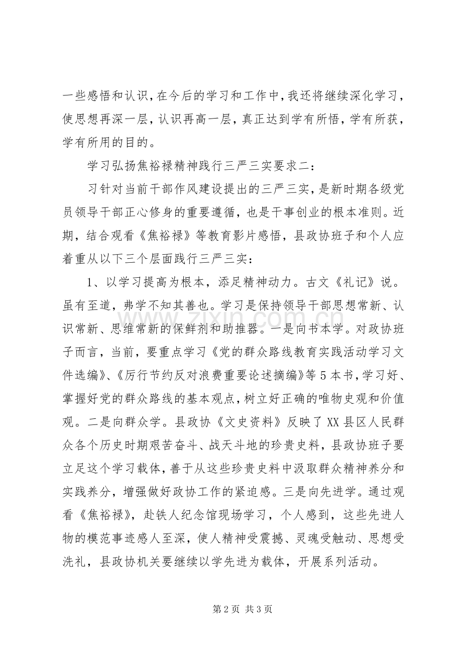 学习弘扬焦裕禄精神践行“三严三实”要求讲话稿.docx_第2页