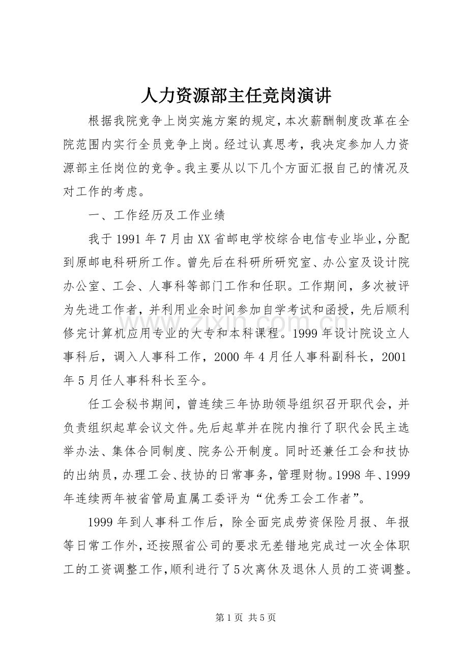 人力资源部主任竞岗演讲.docx_第1页