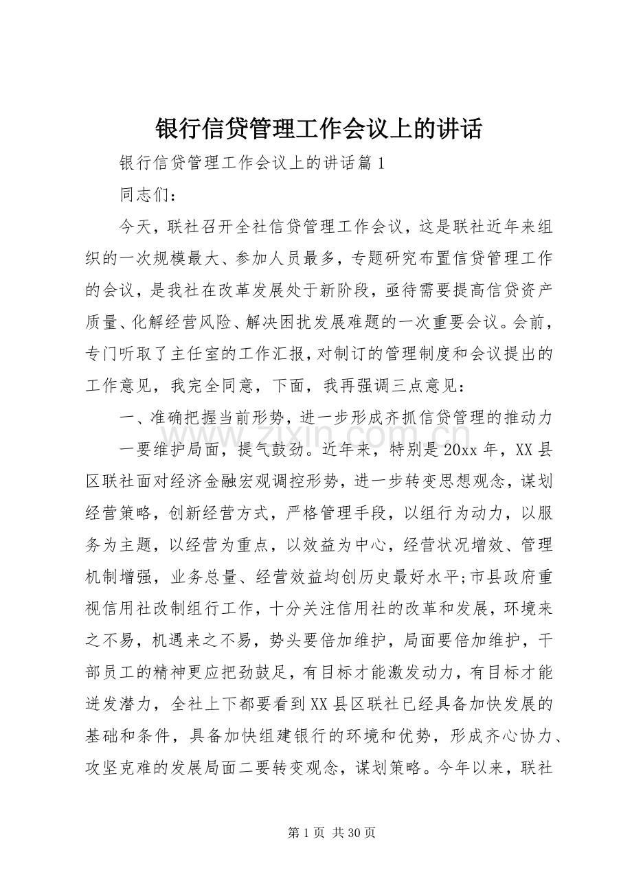 银行信贷管理工作会议上的讲话.docx_第1页