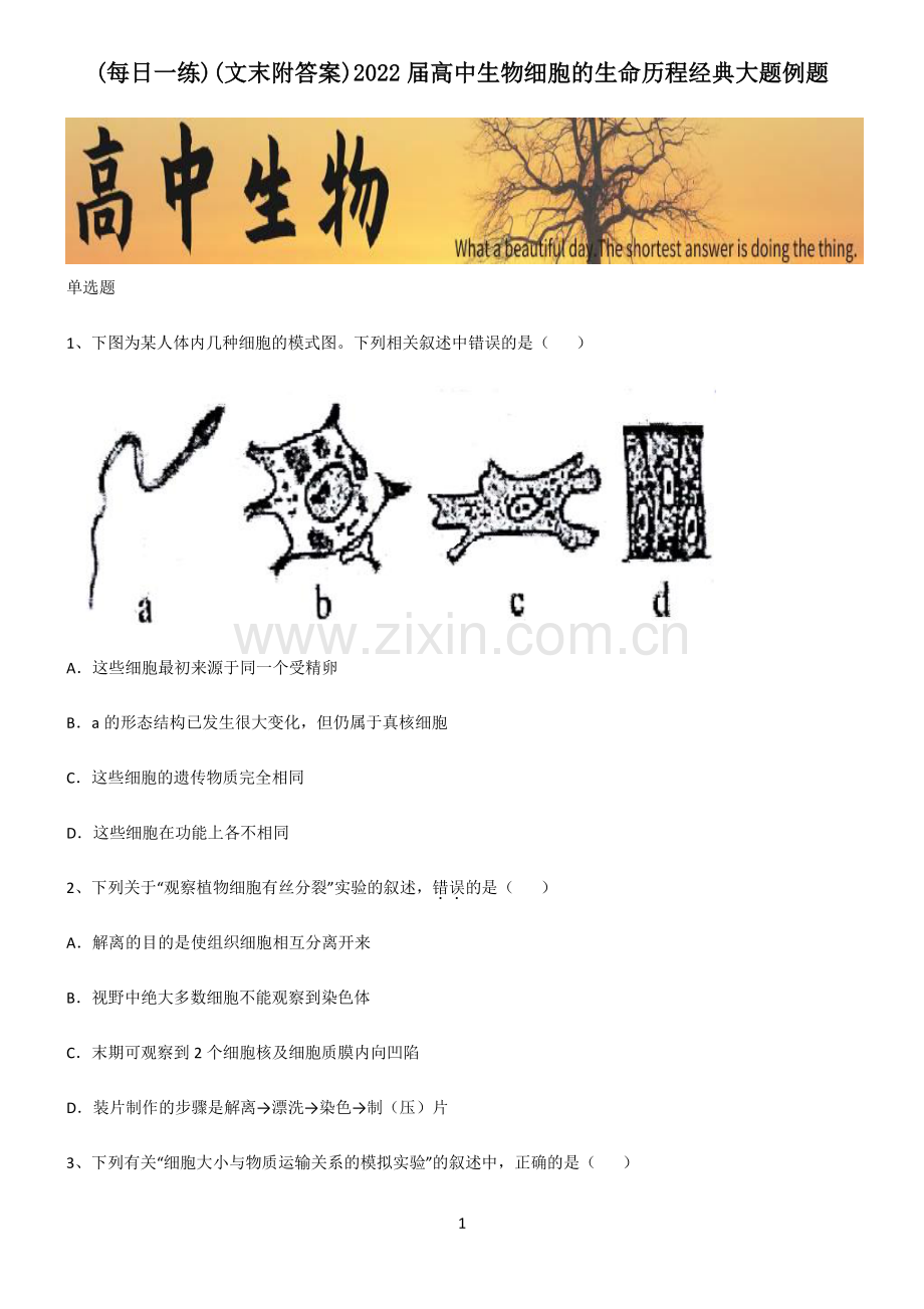 (文末附答案)2022届高中生物细胞的生命历程经典大题例题.pdf_第1页