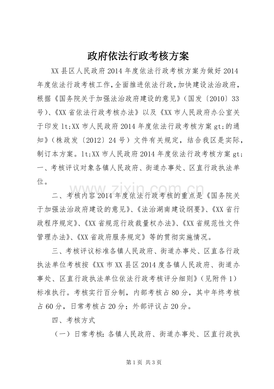政府依法行政考核实施方案.docx_第1页