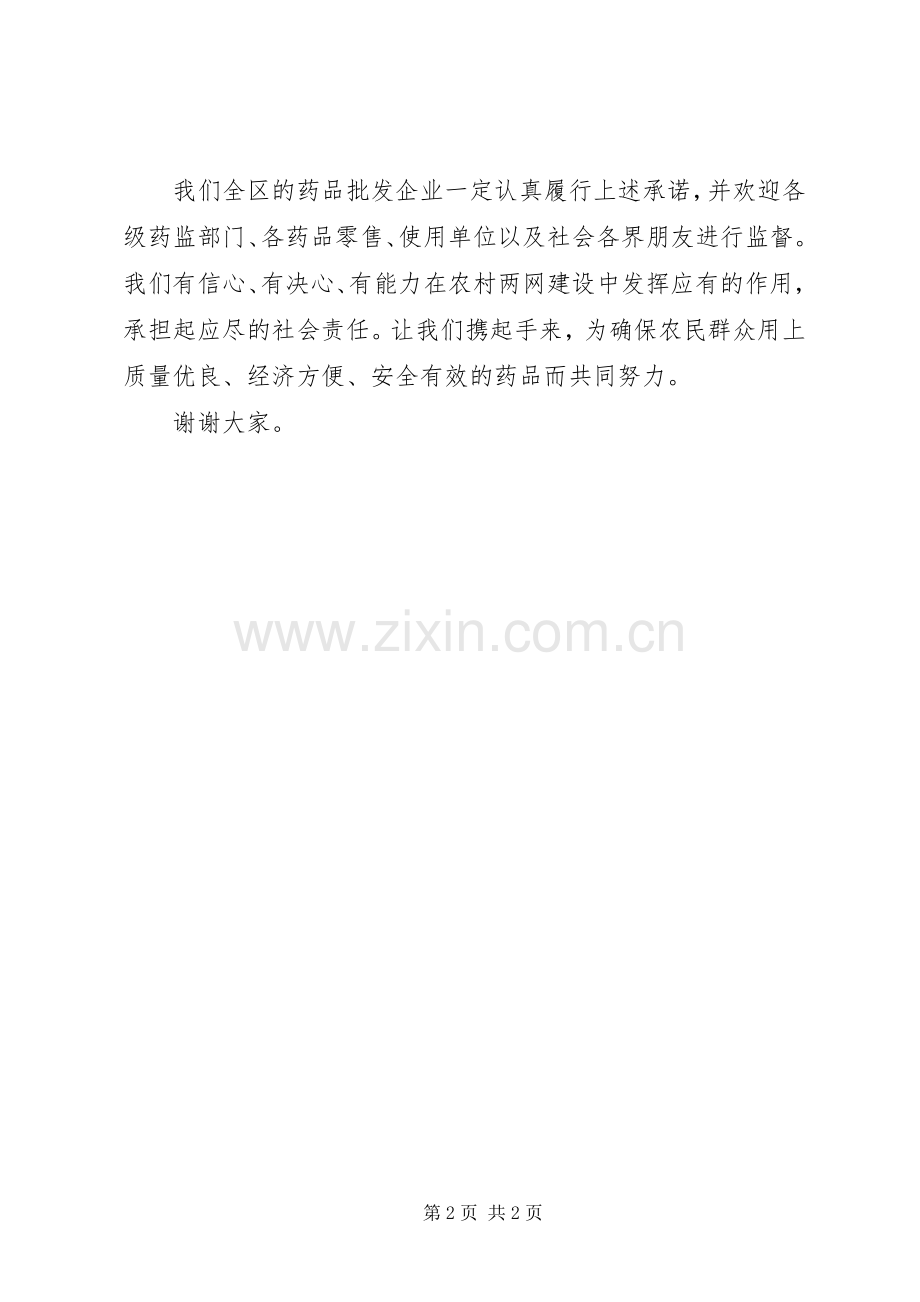 农村药品两网建设会上的发言.docx_第2页