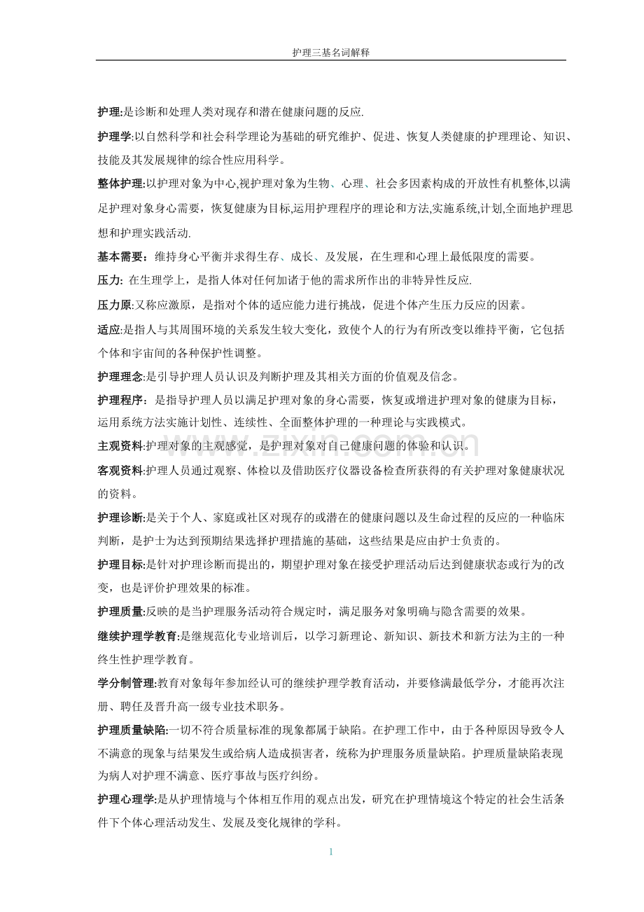 护理三基名词解释.doc_第1页