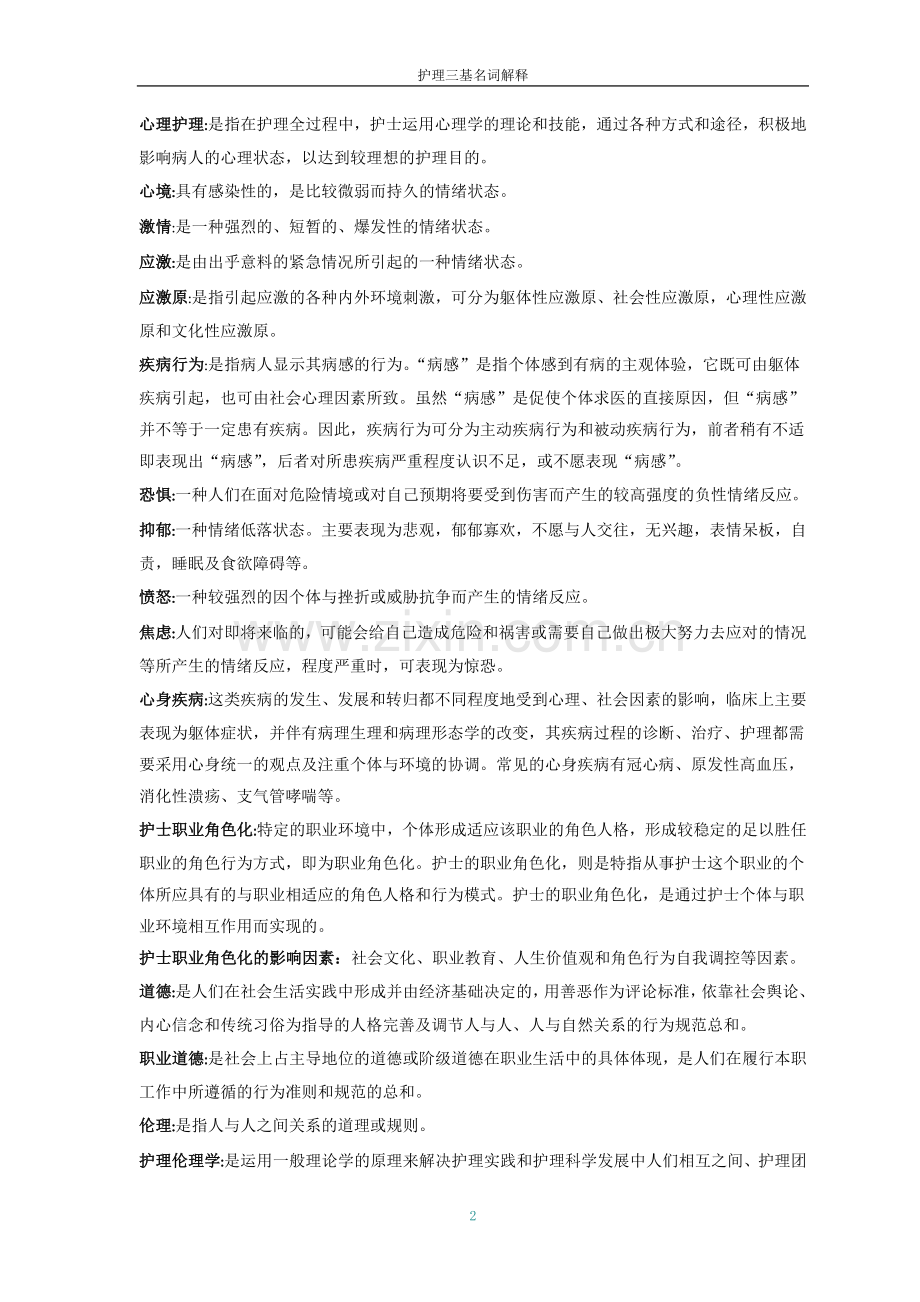 护理三基名词解释.doc_第2页