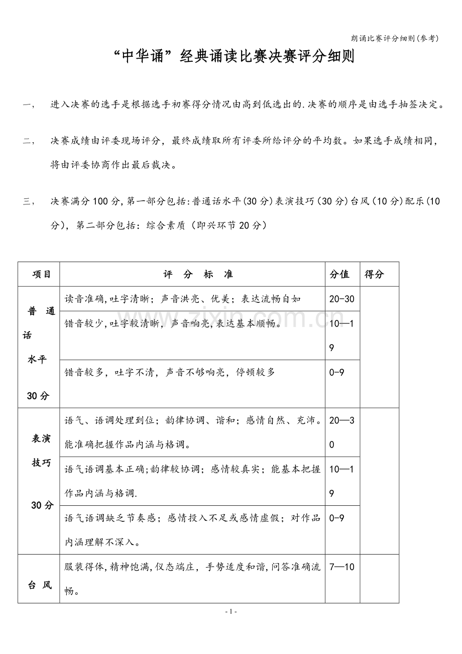 朗诵比赛评分细则(参考).doc_第1页