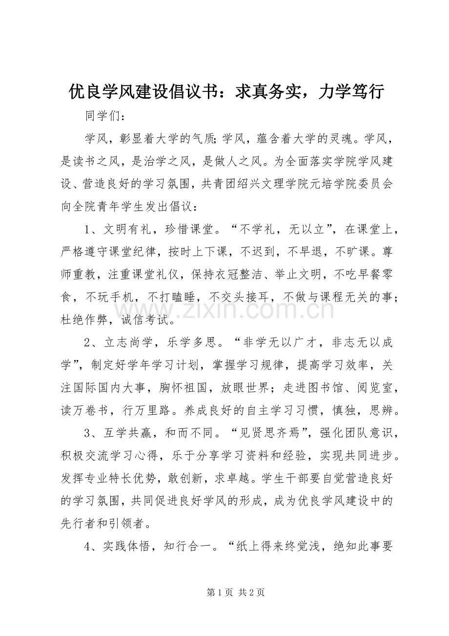 优良学风建设倡议书：求真务实力学笃行.docx_第1页