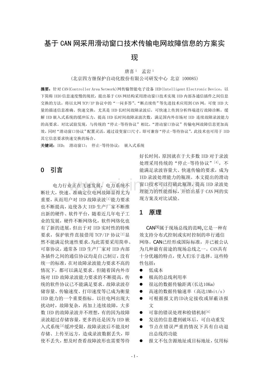 基于CAN网采用滑动窗口技术传输故障录波的方案实现(修订稿2).doc_第1页