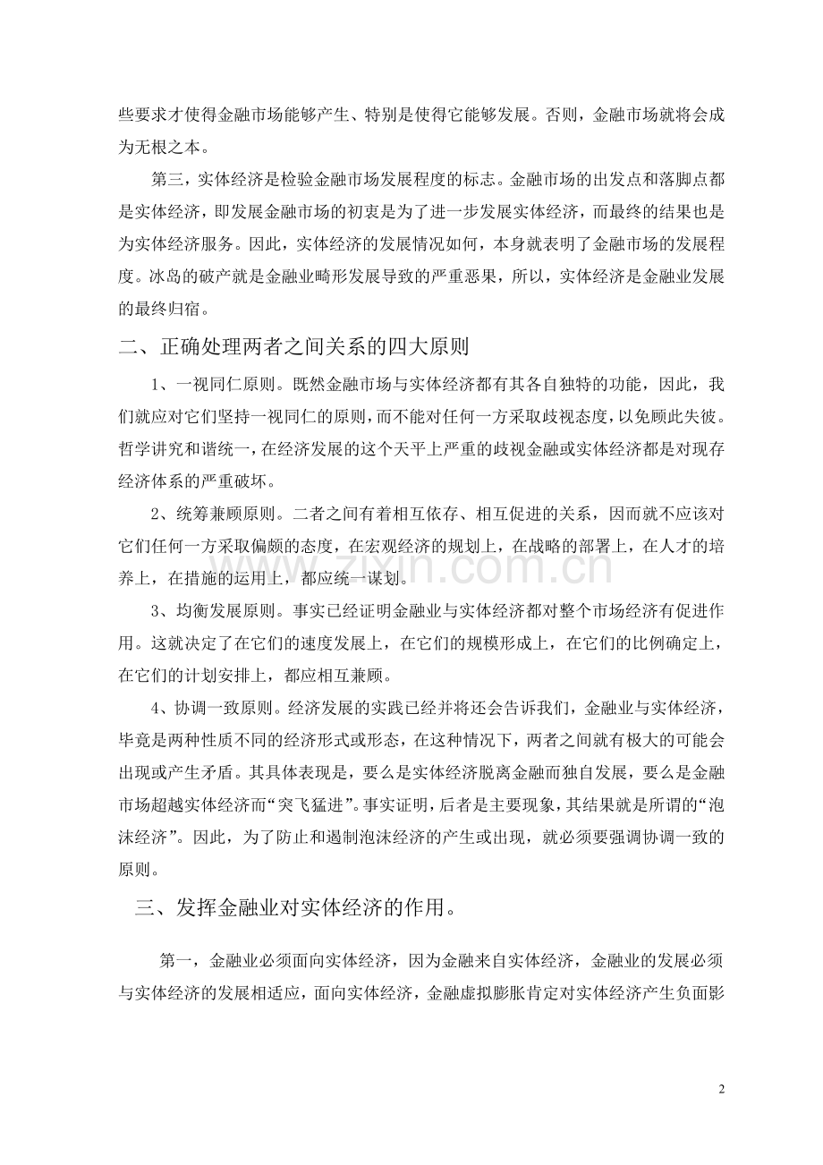 浅析金融业与实体经济发展之间的关系.doc_第2页