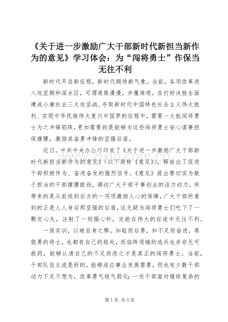 《关于进一步激励广大干部新时代新担当新作为的意见》学习体会：为“闯将勇士”作保当无往不利.docx_第1页