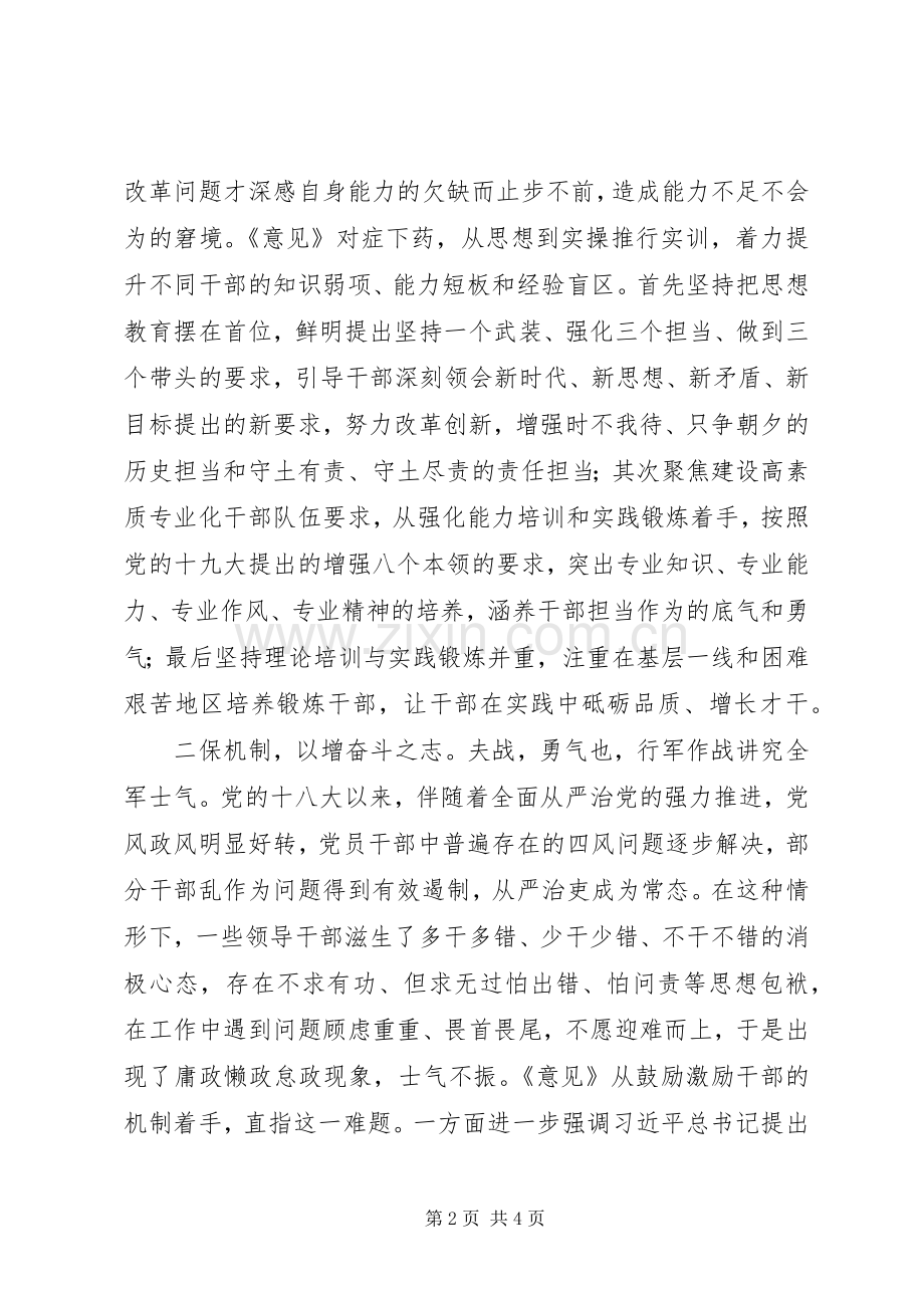 《关于进一步激励广大干部新时代新担当新作为的意见》学习体会：为“闯将勇士”作保当无往不利.docx_第2页