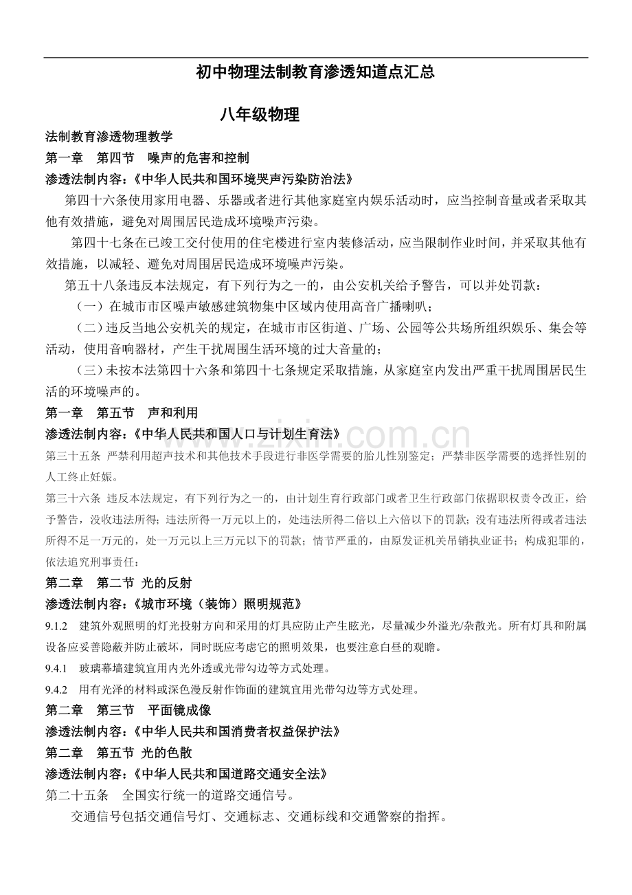 八年级物理渗透法制教育资料.doc_第1页
