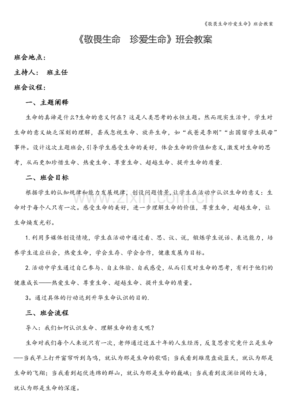 《敬畏生命珍爱生命》班会教案.doc_第1页